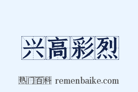 兴高彩烈是什么意思的图片